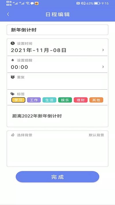 时间管家截图3