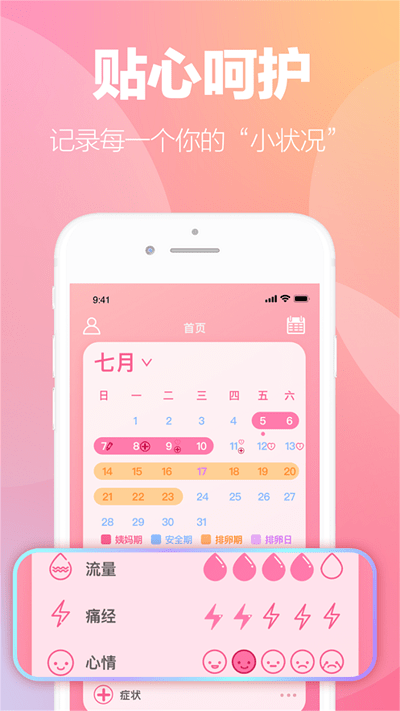 掌上暖心安全期助手截图4