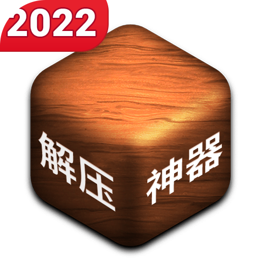 解压神器2022