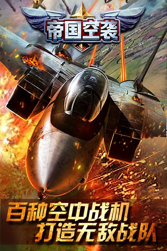 帝国空袭截图2
