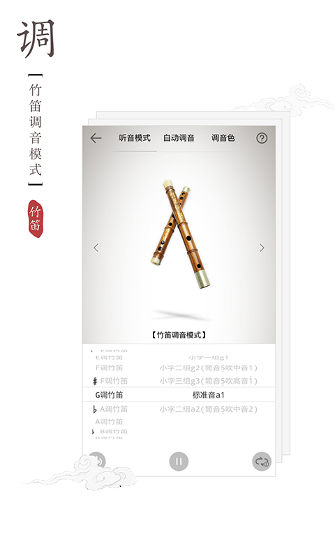 竹笛调音器截图4