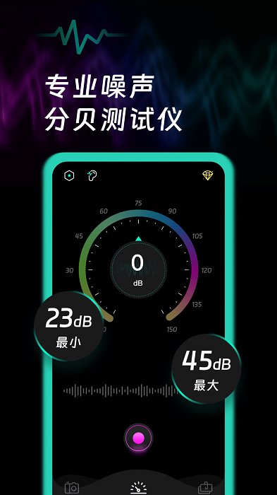 噪音检测声贝测试截图3