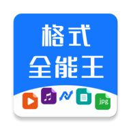 格式全能王