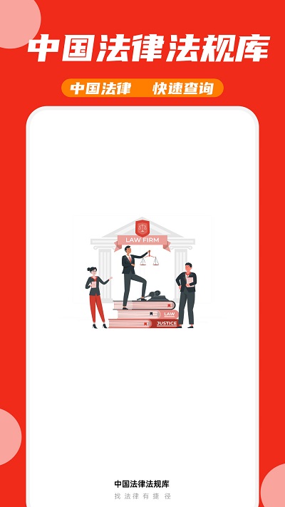 中国法律法规库截图1
