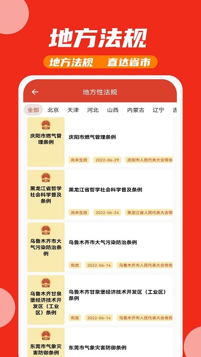 中国法律法规库截图4