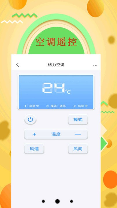 手机空调万能遥控器管家截图3