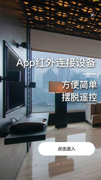 家居遥控器助手截图3