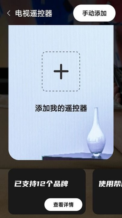 家居遥控器助手截图4