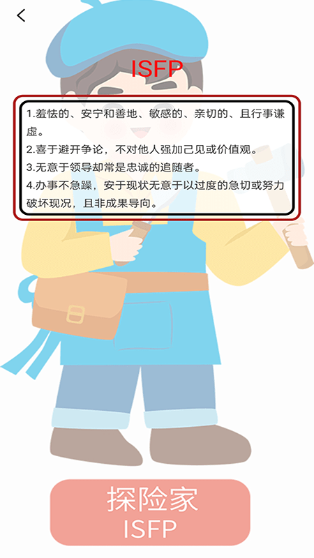 MBTI十六型人格截图3