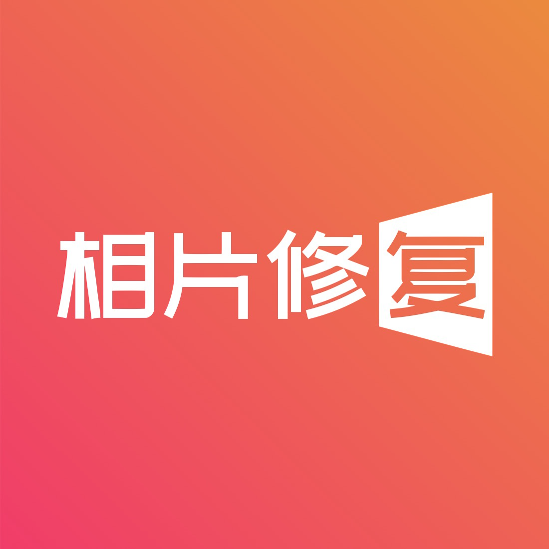 图片照片恢复精灵