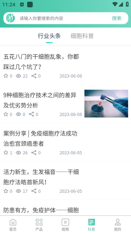 翰本细胞健康技术服务平台截图2