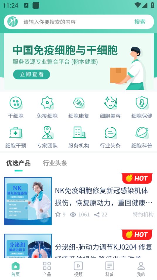翰本细胞健康技术服务平台截图3