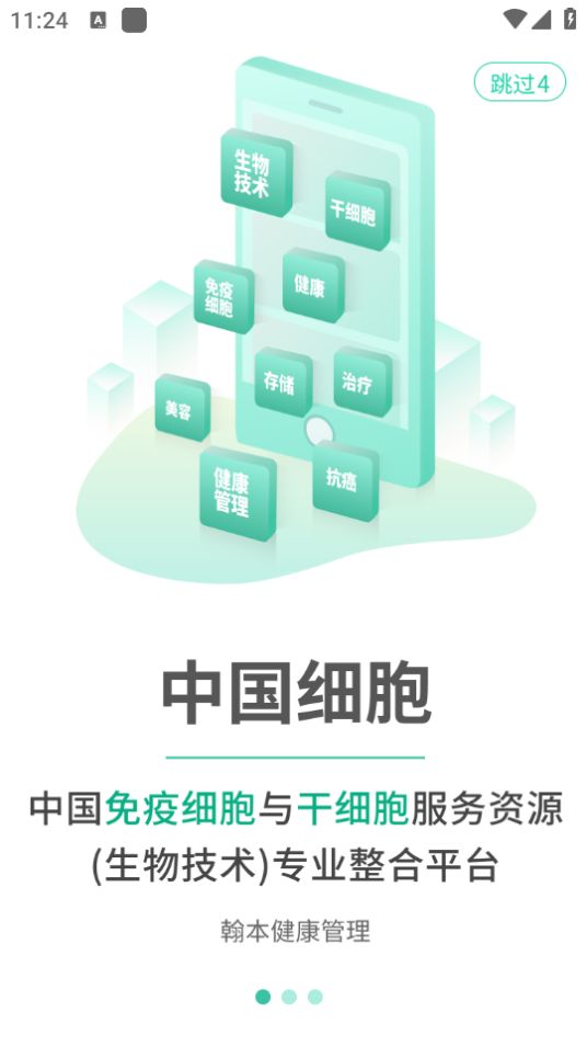 翰本细胞健康技术服务平台截图5