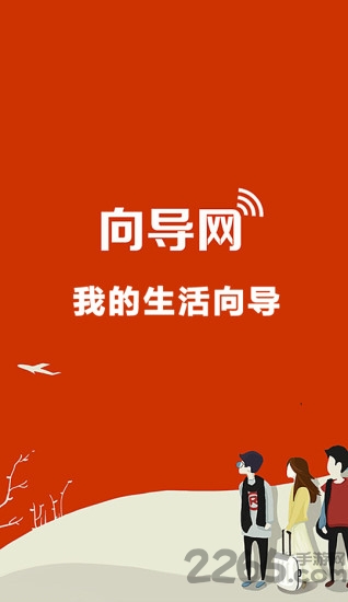 向导网截图4