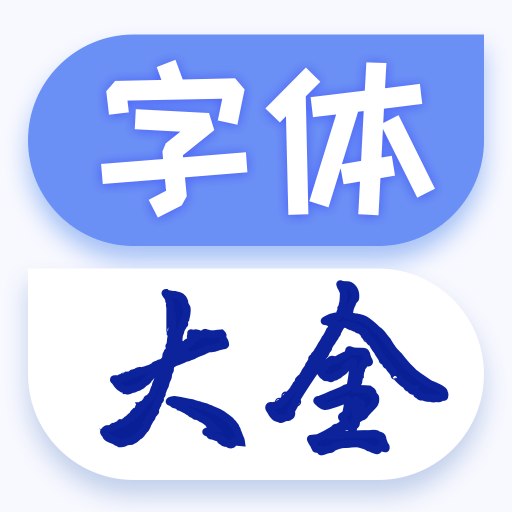 字体美化手机