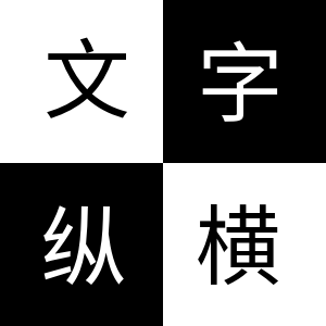 文字纵横