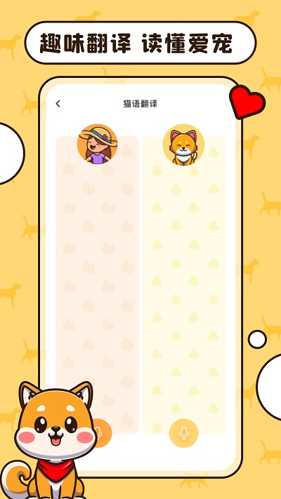 猫语狗语翻译交流工具截图4