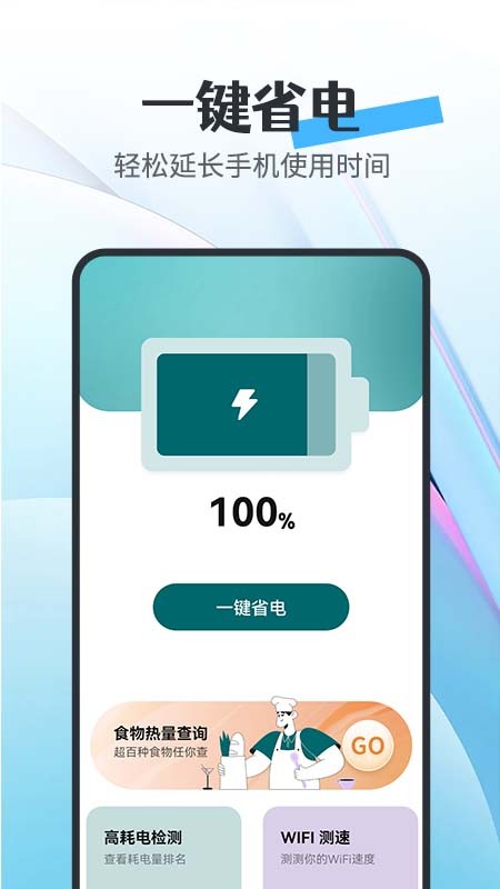 全能省电宝截图1