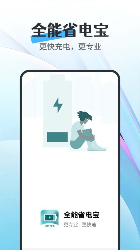 全能省电宝截图4