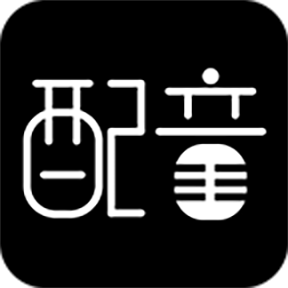 文字转语音配音大师