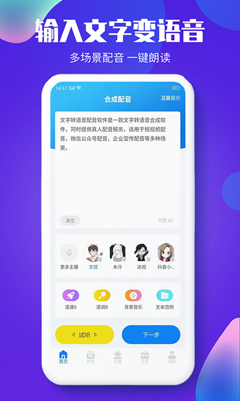 文字转语音配音大师截图4