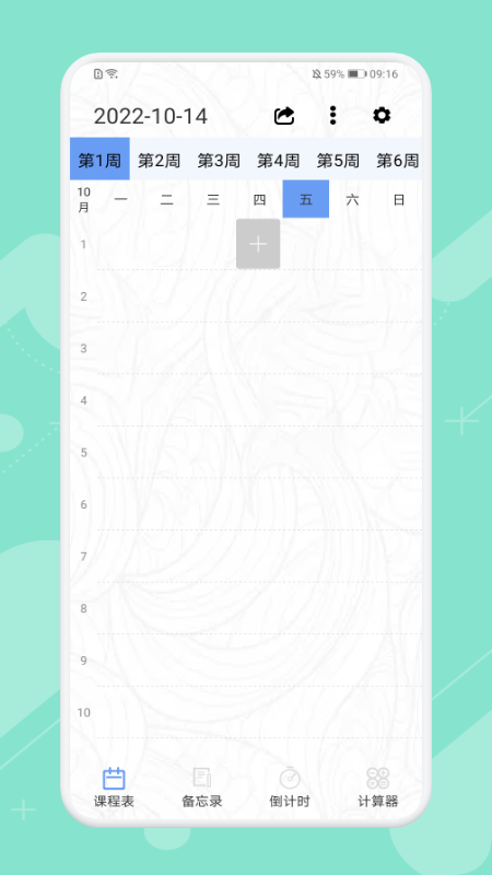 早八课程表截图4