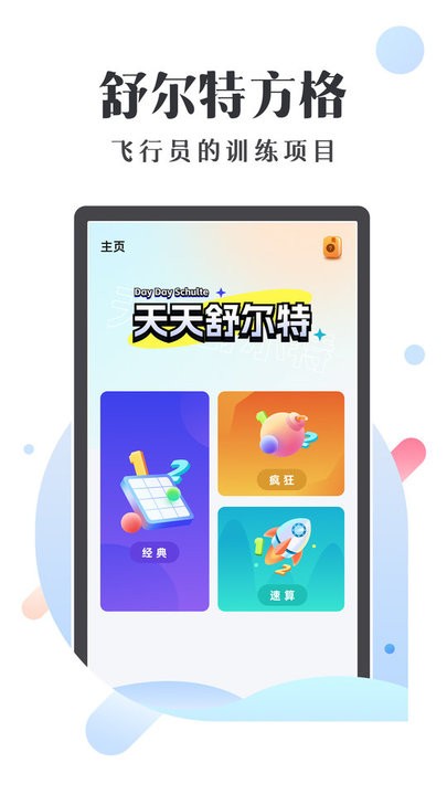 天天舒尔特截图4