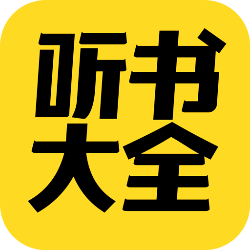 免费听书大全