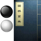 围棋宝典