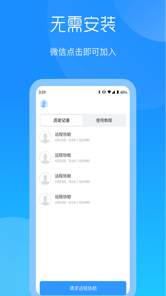 时刻守护远程协助截图1