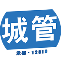 智慧城管