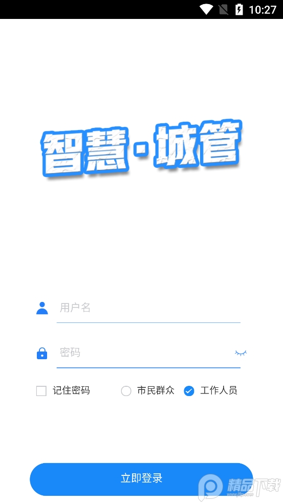 智慧城管截图4