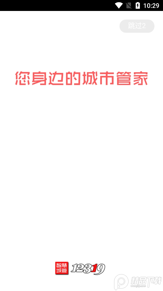 智慧城管截图5
