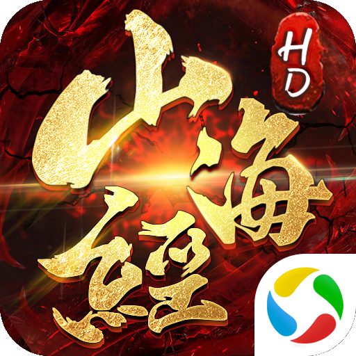 山海经HD