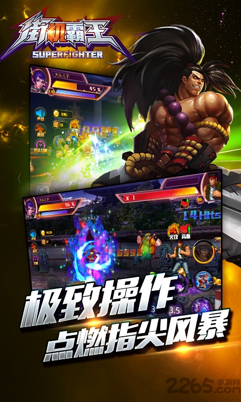 街机霸王截图3