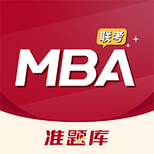 MBA联考准题库