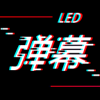 手持LED弹幕