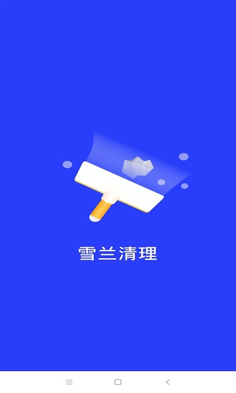 雪兰清理截图2
