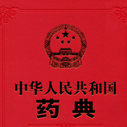 中国药典