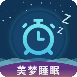 美梦睡眠