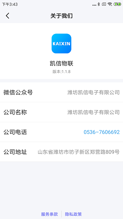 凯信物联截图3