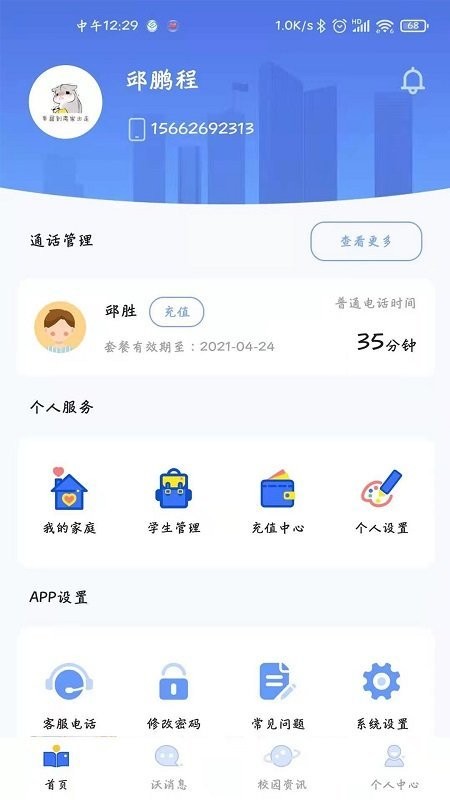 沃校通家长版截图4