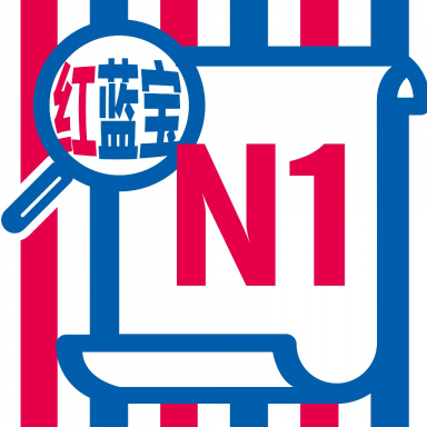 N1红蓝宝题库