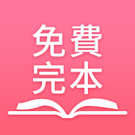 免費完本小說