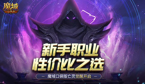 新手职业性价比之选！魔域口袋版亡灵觉醒