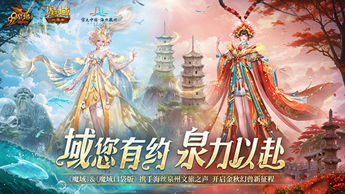 丝海寻古，域韵今风！ 跟随《魔域口袋版》感受泉州文化魅力[图1]