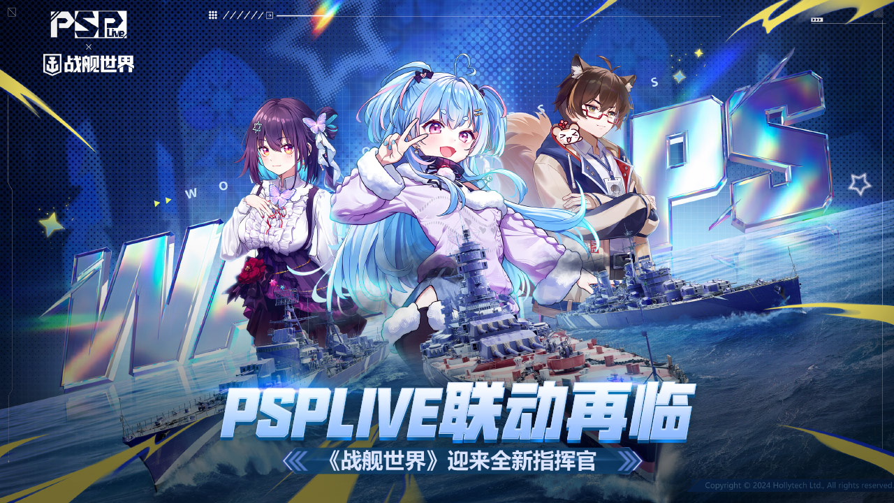 PSPLIVE联动再临  《战舰世界》迎来全新指挥官[图1]