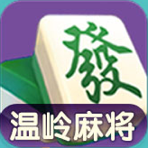 温岭麻将