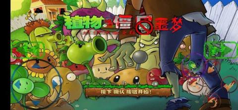 植物大战僵尸噩梦2[图1]