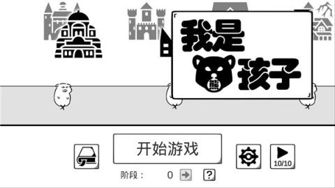 我是熊孩子游戏[图1]
